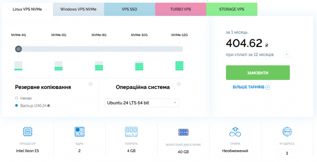 Конфігурація тарифу Linux VPS NVMe-4G: процесор Intel Xeon E5, 2 ядра, 4GB RAM, 40GB NVMe, необмежений трафік, 1 IP-адреса.
