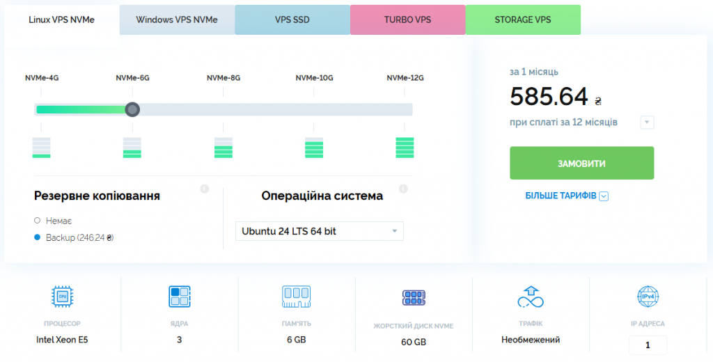 Конфігурація тарифу Linux VPS NVMe-6G: процесор Intel Xeon E5, 3 ядра, 6GB RAM, 60GB NVMe, необмежений трафік, 1 IP-адреса.