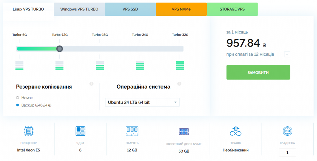 Конфігурація тарифу Linux VPS Turbo-12G: процесор Intel Xeon E5, 6 ядер, 12GB RAM, 50GB NVMe, необмежений трафік, 1 IP-адреса.