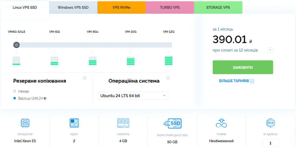Конфігурація тарифу Linux VPS VM4G-SALE: процесор Intel Xeon E5, 2 ядра, 4GB RAM, 50GB SSD, необмежений трафік, 1 IP-адреса.